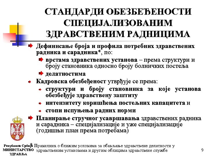 СТАНДАРДИ ОБЕЗБЕЂЕНОСТИ СПЕЦИЈАЛИЗОВАНИМ ЗДРАВСТВЕНИМ РАДНИЦИМА Дефинисање броја и профила потребних здравствених радника и сарадника*,