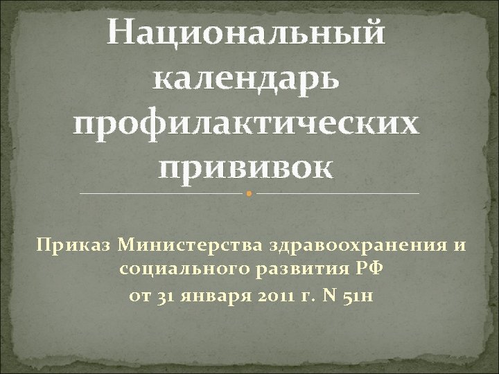 Национальный календарь профилактических прививок Приказ Министерства здравоохранения и социального развития РФ от 31 января