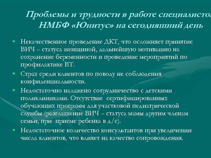 Проблемы и трудности в работе специалистов НМБФ «Юнитус» на сегодняшний день • Некачественное проведение