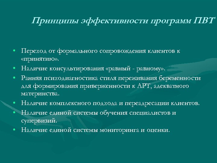 Принципы эффективности программ ПВТ • Переход от формального сопровождения клиентов к «принятию» . •