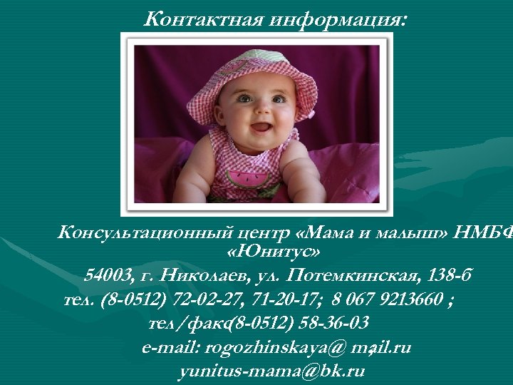 Контактная информация: Консультационный центр «Мама и малыш» НМБФ «Юнитус» 54003, г. Николаев, ул. Потемкинская,
