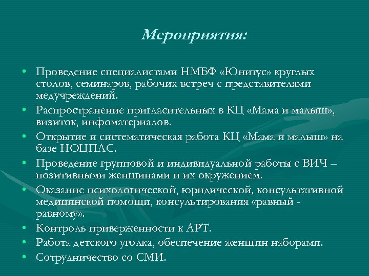 Мероприятия: • Проведение специалистами НМБФ «Юнитус» круглых столов, семинаров, рабочих встреч с представителями медучреждений.