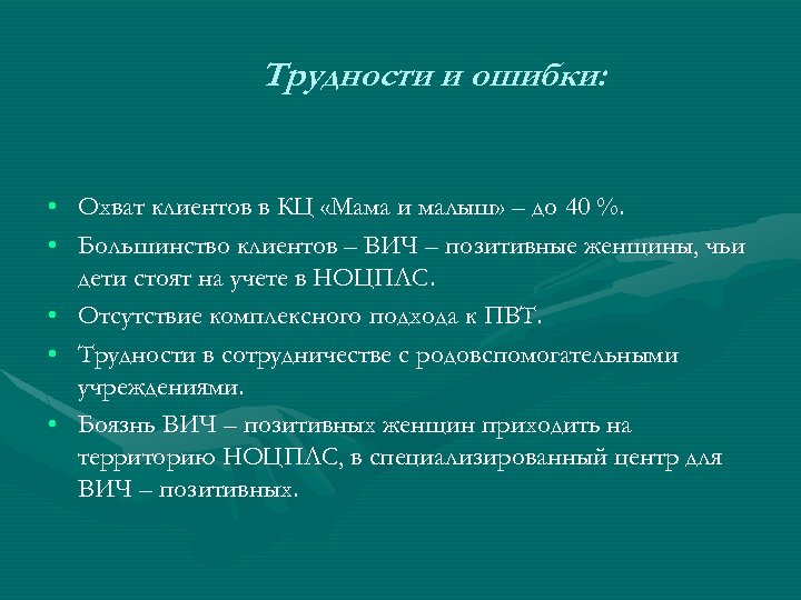 Трудности и ошибки: • Охват клиентов в КЦ «Мама и малыш» – до 40