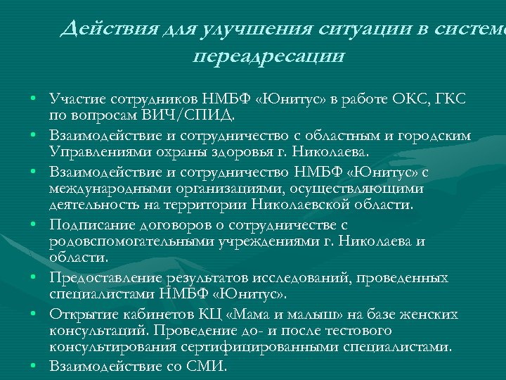 Действия для улучшения ситуации в системе переадресации • Участие сотрудников НМБФ «Юнитус» в работе