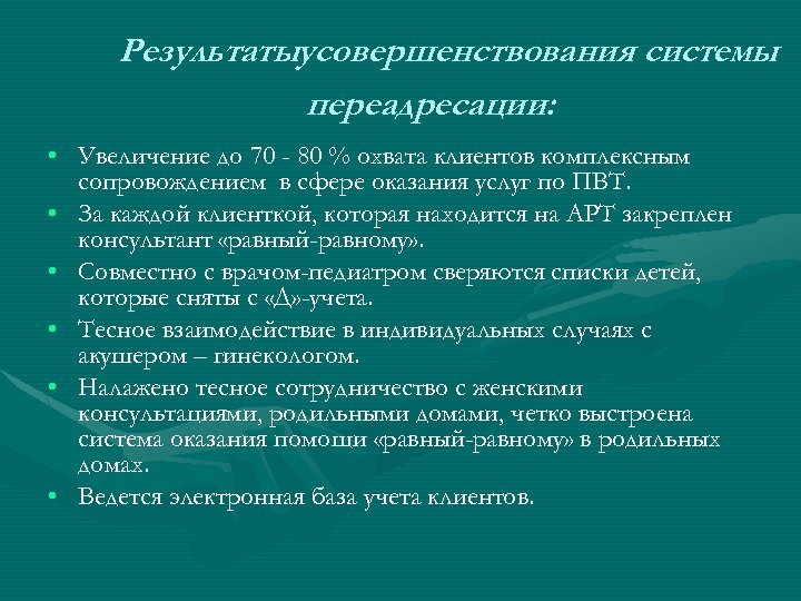 Результатыусовершенствования системы переадресации: • Увеличение до 70 - 80 % охвата клиентов комплексным сопровождением