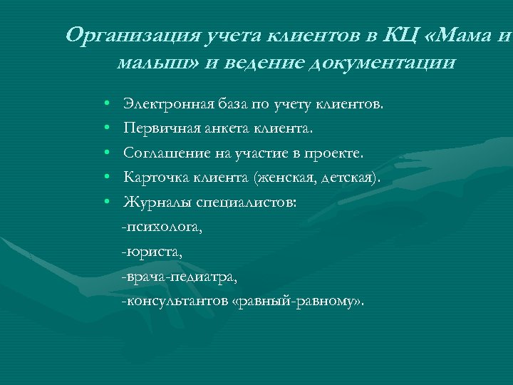 Организация учета клиентов в КЦ «Мама и малыш» и ведение документации • • •