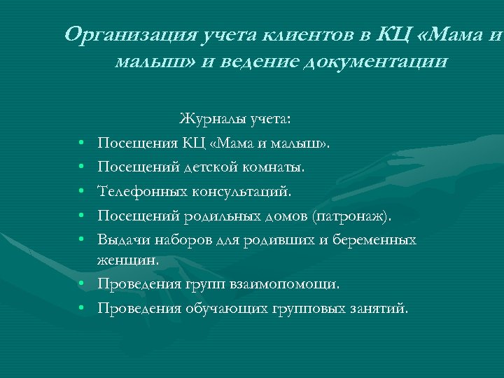 Организация учета клиентов в КЦ «Мама и малыш» и ведение документации • • Журналы