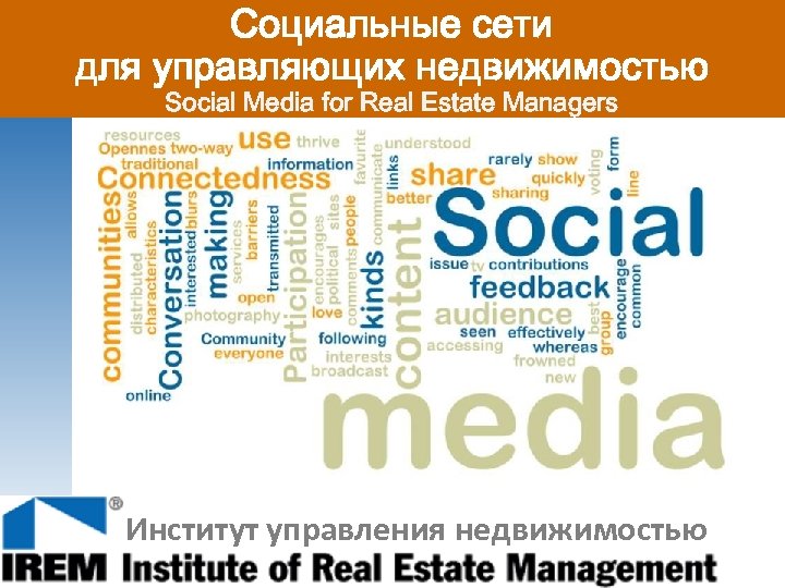 Социальные сети для управляющих недвижимостью Social Media for Real Estate Managers Институт управления недвижимостью