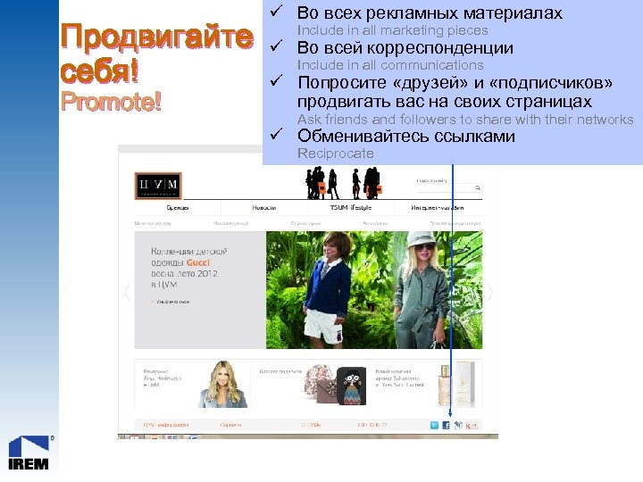 Продвигайте себя! Promote! ü Во всех рекламных материалах Include in all marketing pieces ü
