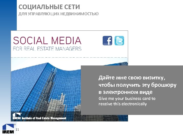 СОЦИАЛЬНЫЕ СЕТИ ДЛЯ УПРАВЛЯЮЩИХ НЕДВИЖИМОСТЬЮ Дайте мне свою визитку, чтобы получить эту брошюру в