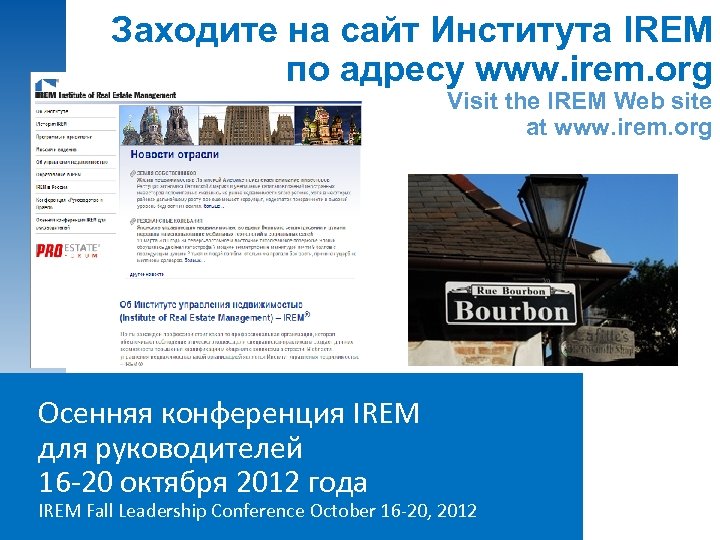 Заходите на сайт Института IREM по адресу www. irem. org Visit the IREM Web