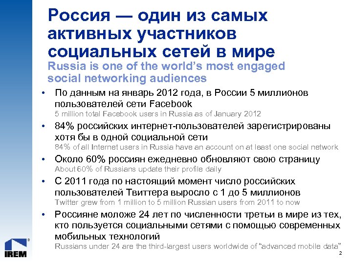 Россия ― один из самых активных участников социальных сетей в мире Russia is one
