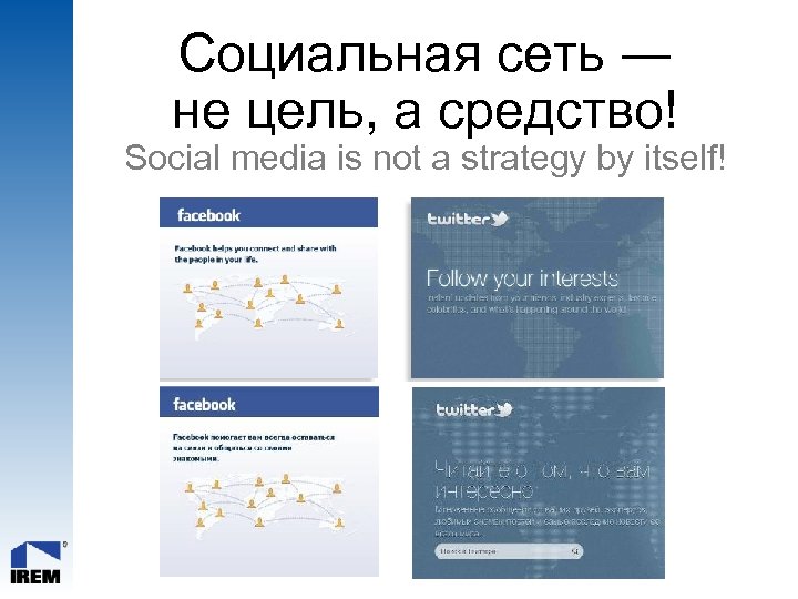 Социальная сеть ― Social Media: The Facts не цель, а средство! Social media is
