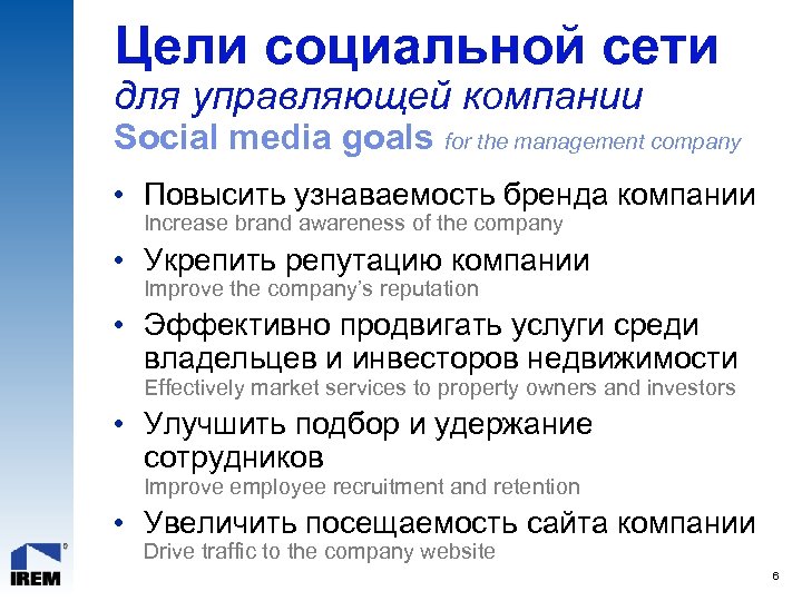 Цели социальной сети для управляющей компании Social media goals for the management company •