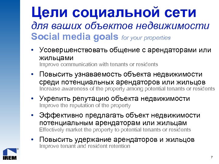 Цели социальной сети для ваших объектов недвижимости Social media goals for your properties •