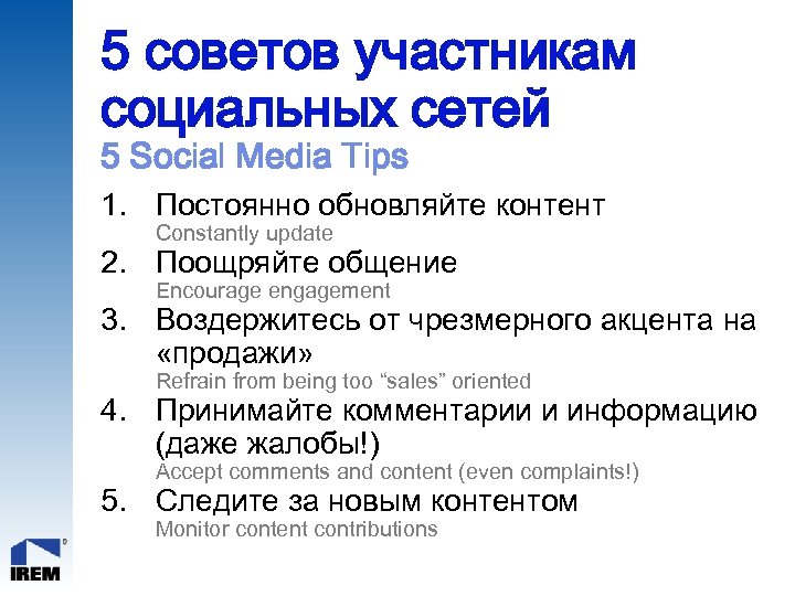 5 советов участникам социальных сетей 5 Social Media Tips 1. Постоянно обновляйте контент Constantly