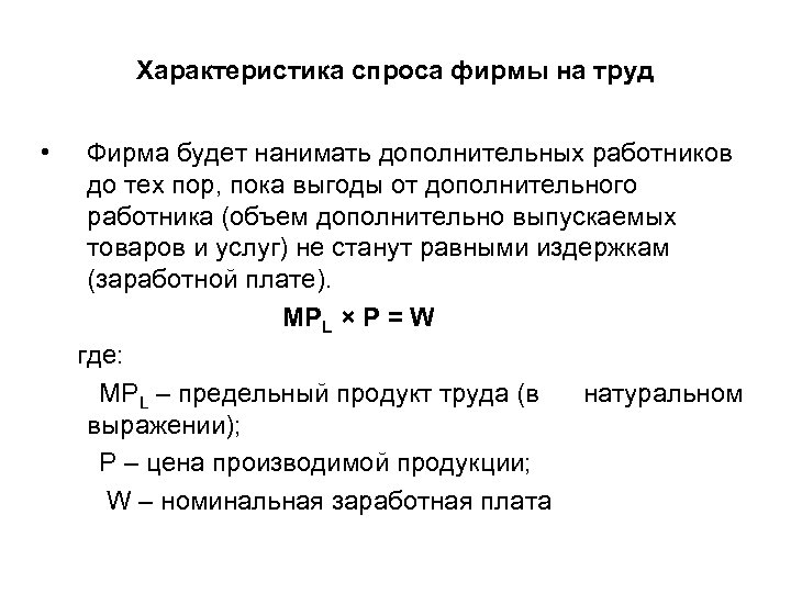 Характеристика спроса фирмы на труд • Фирма будет нанимать дополнительных работников до тех пор,