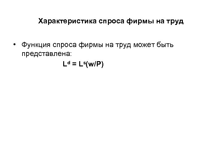 Характеристика спроса фирмы на труд • Функция спроса фирмы на труд может быть представлена: