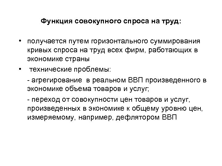 Функция совокупного спроса на труд: • получается путем горизонтального суммирования кривых спроса на труд