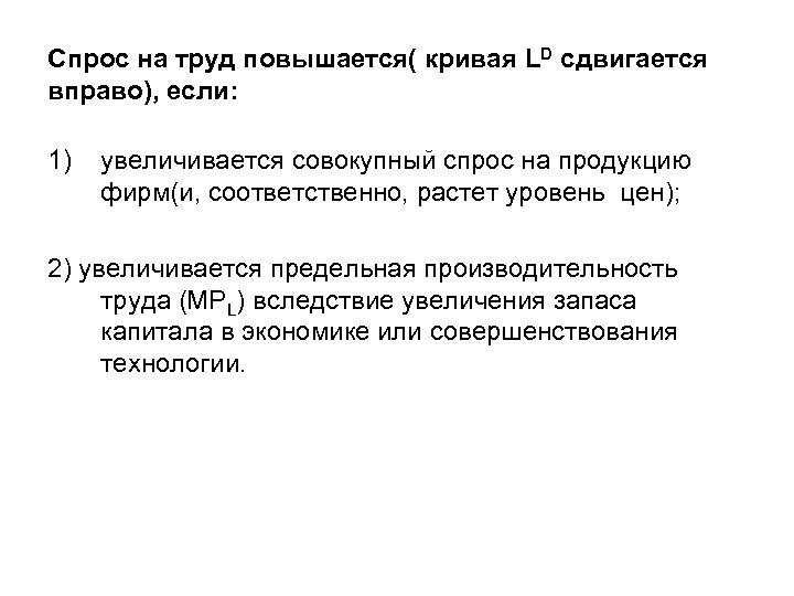 Спрос на труд повышается( кривая LD сдвигается вправо), если: 1) увеличивается совокупный спрос на