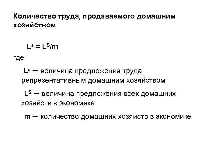 Количество труда, продаваемого домашним хозяйством Ls = LS/m где: Ls – величина предложения труда