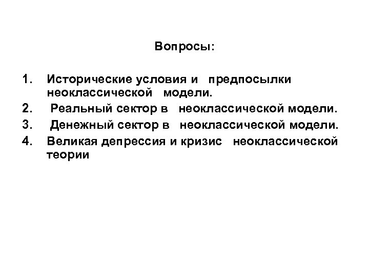 Вопросы: 1. 2. 3. 4. Исторические условия и предпосылки неоклассической модели. Реальный сектор в
