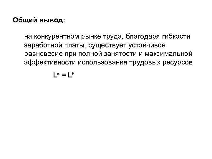 Общий вывод: на конкурентном рынке труда, благодаря гибкости заработной платы, существует устойчивое равновесие при