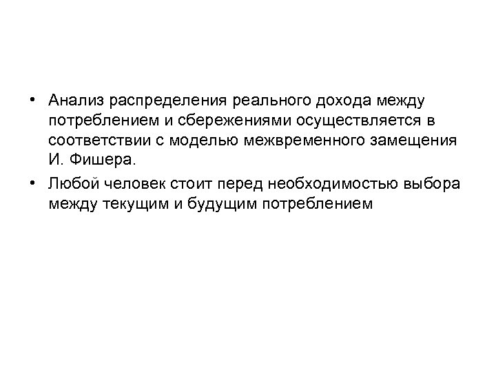  • Анализ распределения реального дохода между потреблением и сбережениями осуществляется в соответствии с