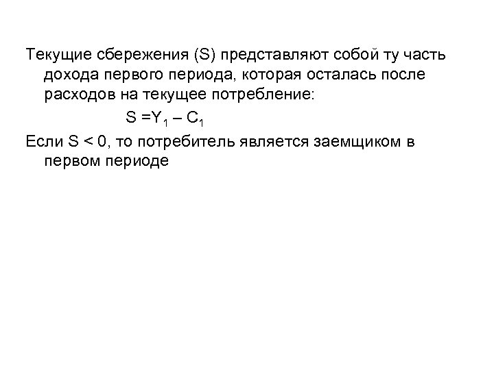 Текущие сбережения (S) представляют собой ту часть дохода первого периода, которая осталась после расходов