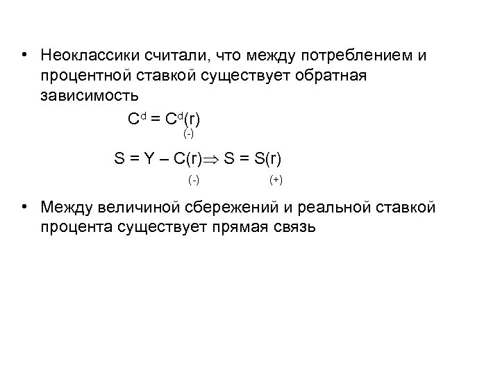  • Неоклассики считали, что между потреблением и процентной ставкой существует обратная зависимость Сd
