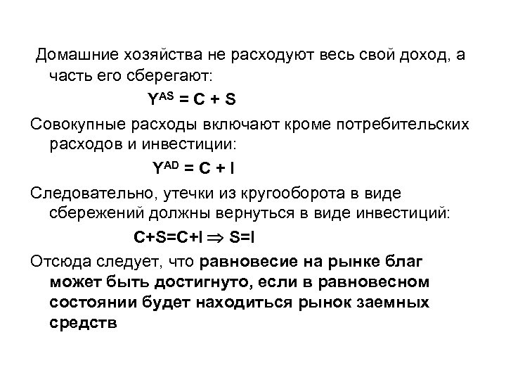 Домашние хозяйства не расходуют весь свой доход, а часть его сберегают: YAS = C