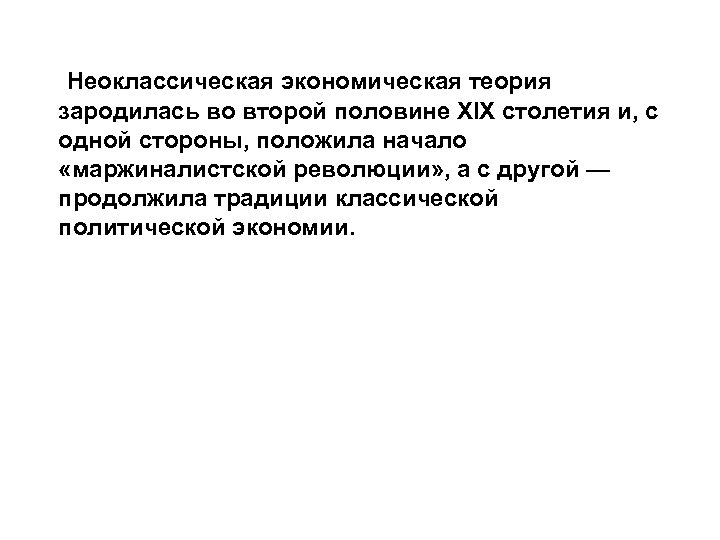 Неоклассическая экономическая теория зародилась во второй половине XIX столетия и, с одной стороны, положила