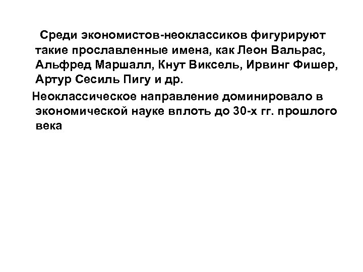 Среди экономистов-неоклассиков фигурируют такие прославленные имена, как Леон Вальрас, Альфред Маршалл, Кнут Виксель, Ирвинг