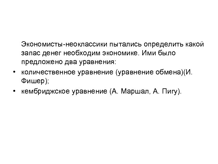 Экономисты-неоклассики пытались определить какой запас денег необходим экономике. Ими было предложено два уравнения: •