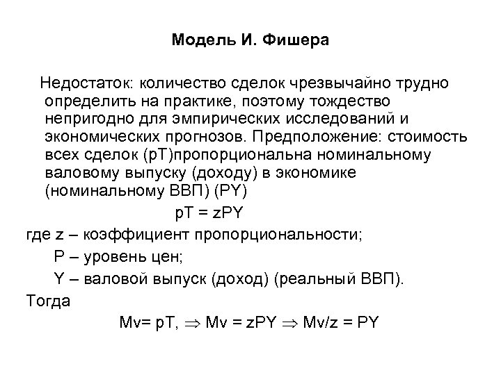 Модель И. Фишера Недостаток: количество сделок чрезвычайно трудно определить на практике, поэтому тождество непригодно