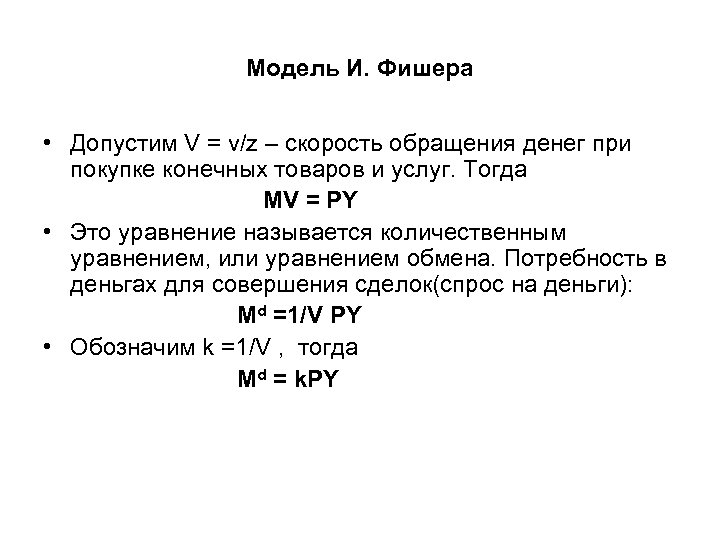 Модель И. Фишера • Допустим V = v/z – скорость обращения денег при покупке