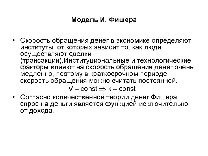 Модель И. Фишера • Скорость обращения денег в экономике определяют институты, от которых зависит