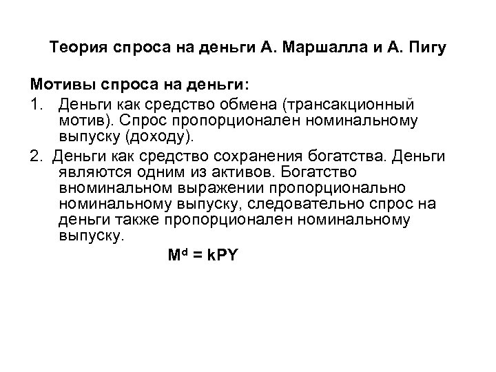 Теория спроса на деньги А. Маршалла и А. Пигу Мотивы спроса на деньги: 1.