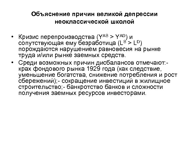 Объяснение причин великой депрессии неоклассической школой • Кризис перепроизводства (YAS > YAD) и сопутствующая