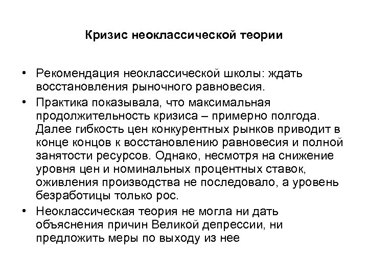 Неоклассическая теория. Кризис неоклассической теории. Причины кризиса неоклассической теории. Неоклассическая теория равновесие. Неоклассическая макроэкономическая теория.