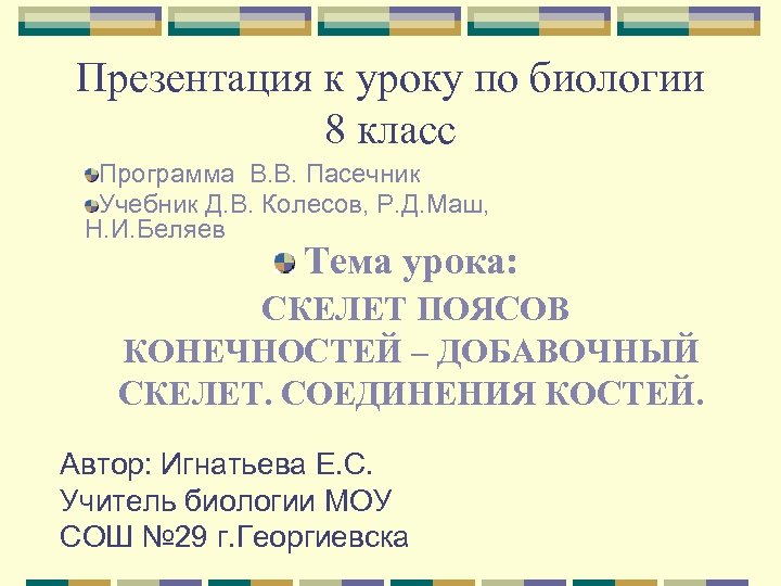 Презентация к уроку по биологии 8 класс Программа В. В. Пасечник Учебник Д. В.