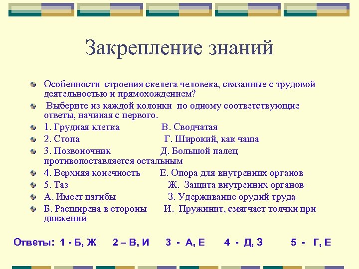 Закрепление знаний Особенности строения скелета человека, связанные с трудовой деятельностью и прямохождением? Выберите из