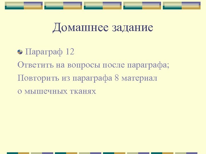 Домашнее задание Параграф 12 Ответить на вопросы после параграфа; Повторить из параграфа 8 материал