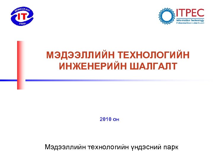 МЭДЭЭЛЛИЙН ТЕХНОЛОГИЙН ИНЖЕНЕРИЙН ШАЛГАЛТ 2010 он Мэдээллийн технологийн үндэсний парк 