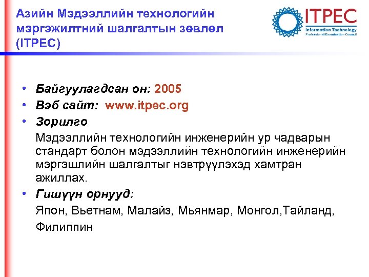 Азийн Мэдээллийн технологийн мэргэжилтний шалгалтын зөвлөл (ITPEC) • Байгуулагдсан он: 2005 • Вэб сайт:
