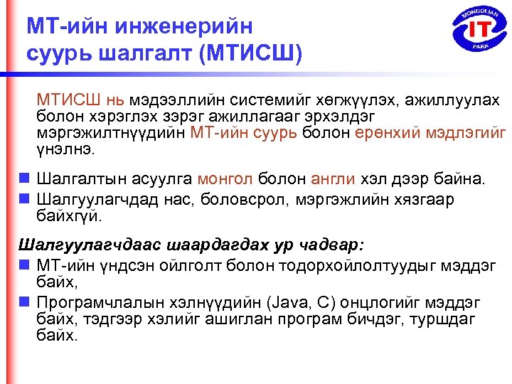 МТ-ийн инженерийн суурь шалгалт (МТИСШ) МТИСШ нь мэдээллийн системийг хөгжүүлэх, ажиллуулах болон хэрэглэх зэрэг