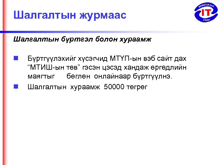 Шалгалтын журмаас Шалгалтын бүртгэл болон хураамж Бүртгүүлэхийг хүсэгчид МТҮП-ын вэб сайт дах “МТИШ-ын төв”