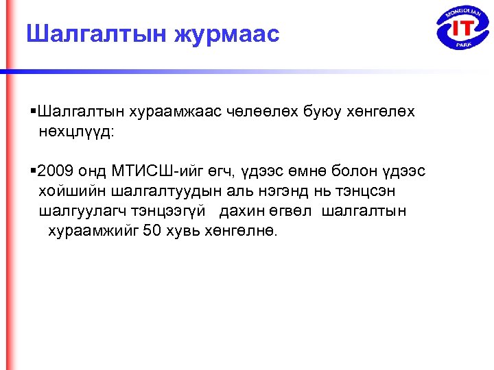 Шалгалтын журмаас Шалгалтын хураамжаас чөлөөлөх буюу хөнгөлөх нөхцлүүд: 2009 онд МТИСШ-ийг өгч, үдээс өмнө
