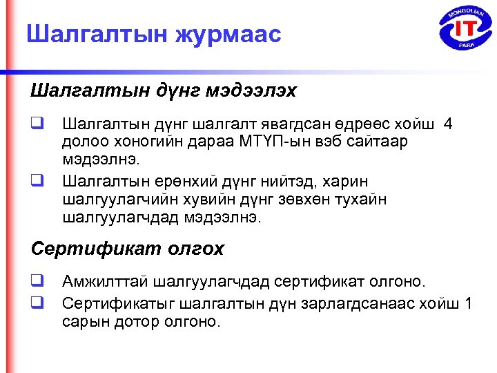 Шалгалтын журмаас Шалгалтын дүнг мэдээлэх Шалгалтын дүнг шалгалт явагдсан өдрөөс хойш 4 долоо хоногийн