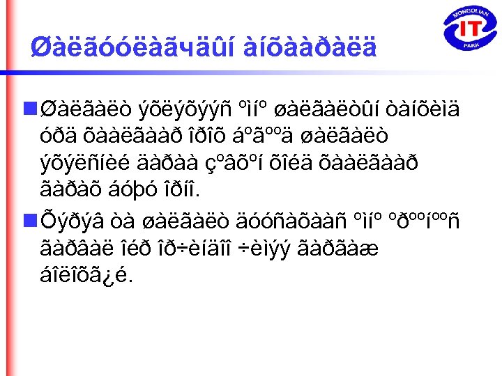 Øàëãóóëàãчäûí àíõààðàëä Øàëãàëò ýõëýõýýñ ºìíº øàëãàëòûí òàíõèìä óðä õààëãààð îðîõ áºãººä øàëãàëò ýõýëñíèé äàðàà